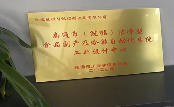 南通市(冠猴)洁净型食品副产及冷链自动化系统工业设计中心 南通市(冠猴)洁净型食品副产及冷链自动化系统工业设计中心.jpg